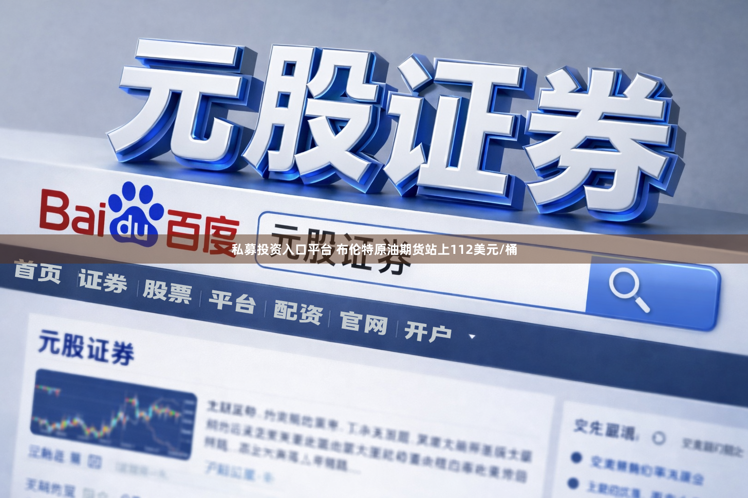 私募投资入口平台 布伦特原油期货站上112美元/桶