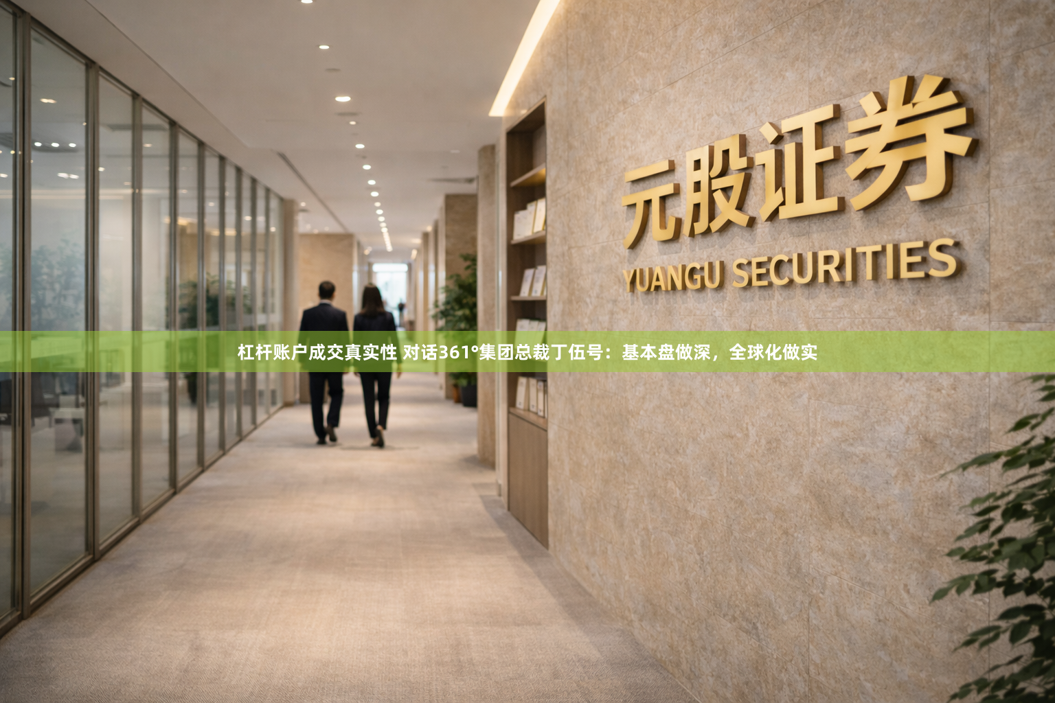 杠杆账户成交真实性 对话361°集团总裁丁伍号:基本盘做深,全球化做实