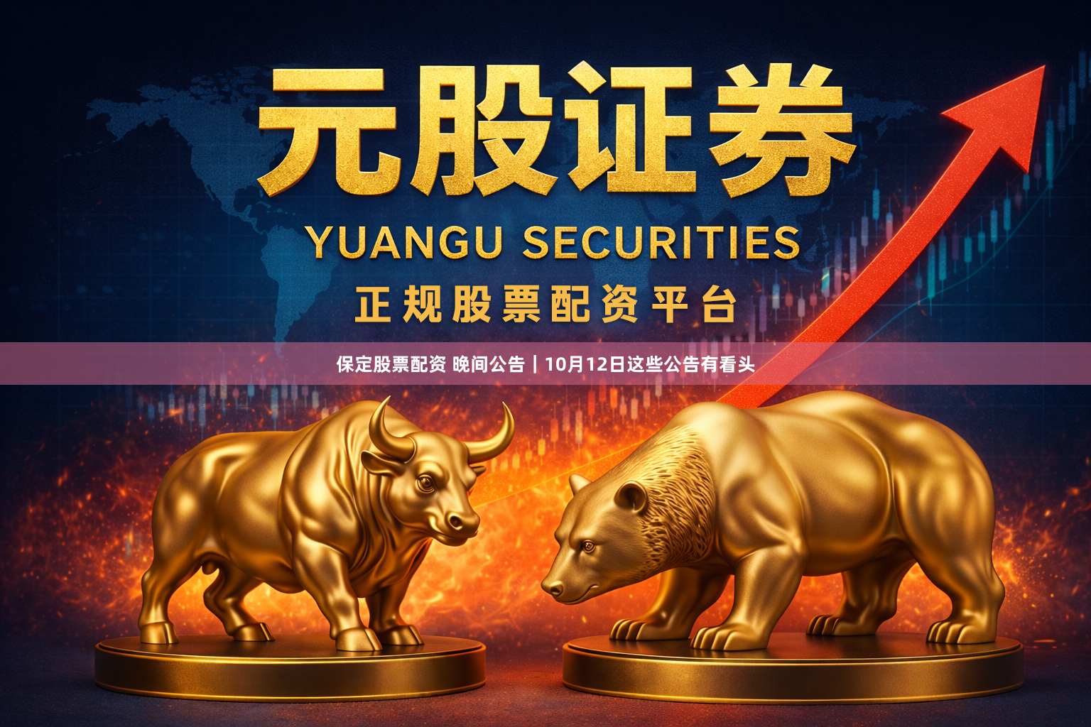 保定股票配资 晚间公告｜10月12日这些公告有看头