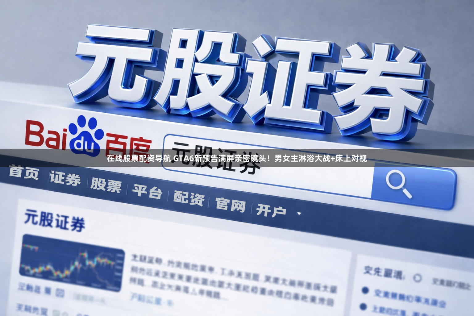 在线股票配资导航 GTA6新预告满屏亲密镜头！男女主淋浴大战+床上对视