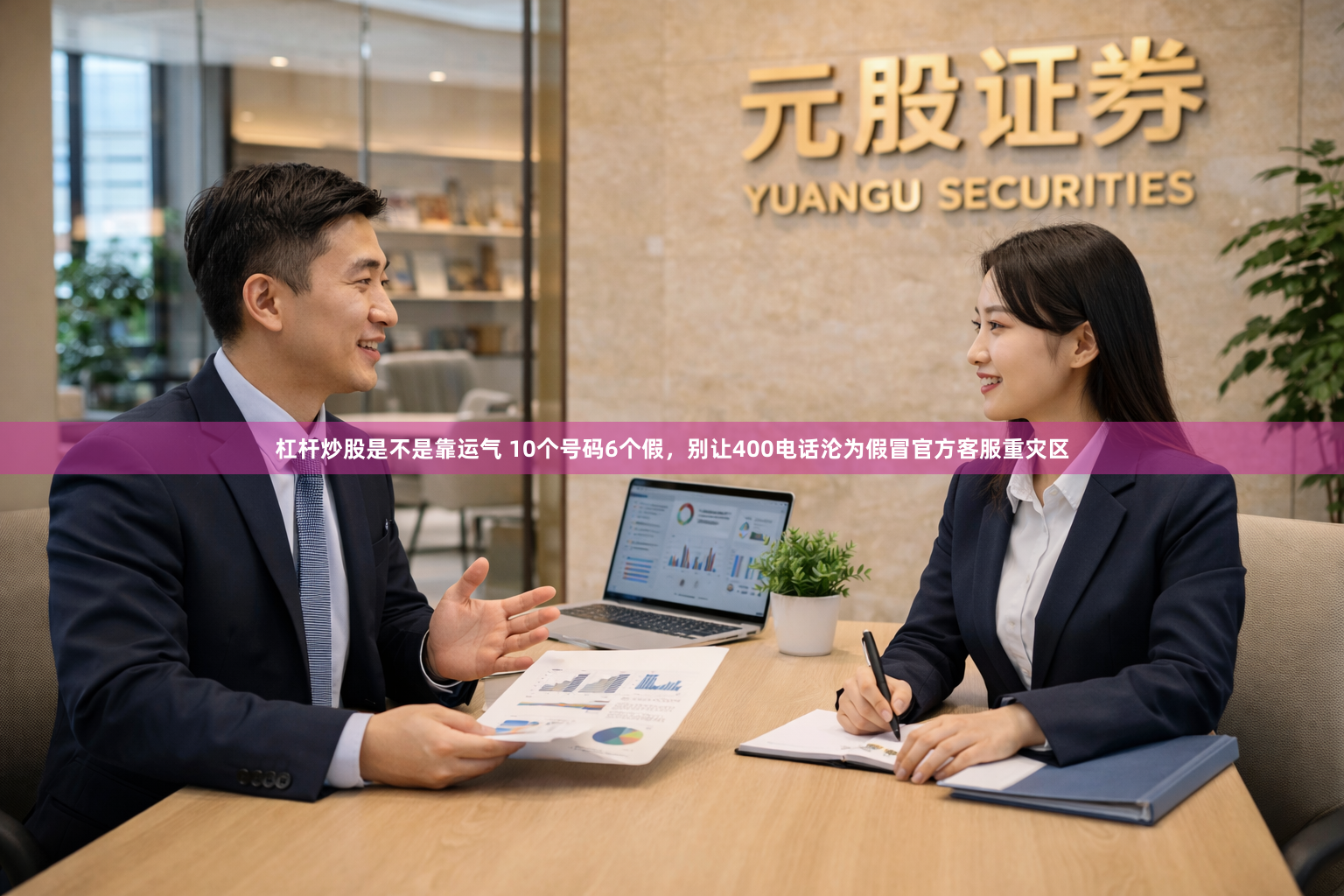 杠杆炒股是不是靠运气 10个号码6个假，别让400电话沦为假冒官方客服重灾区