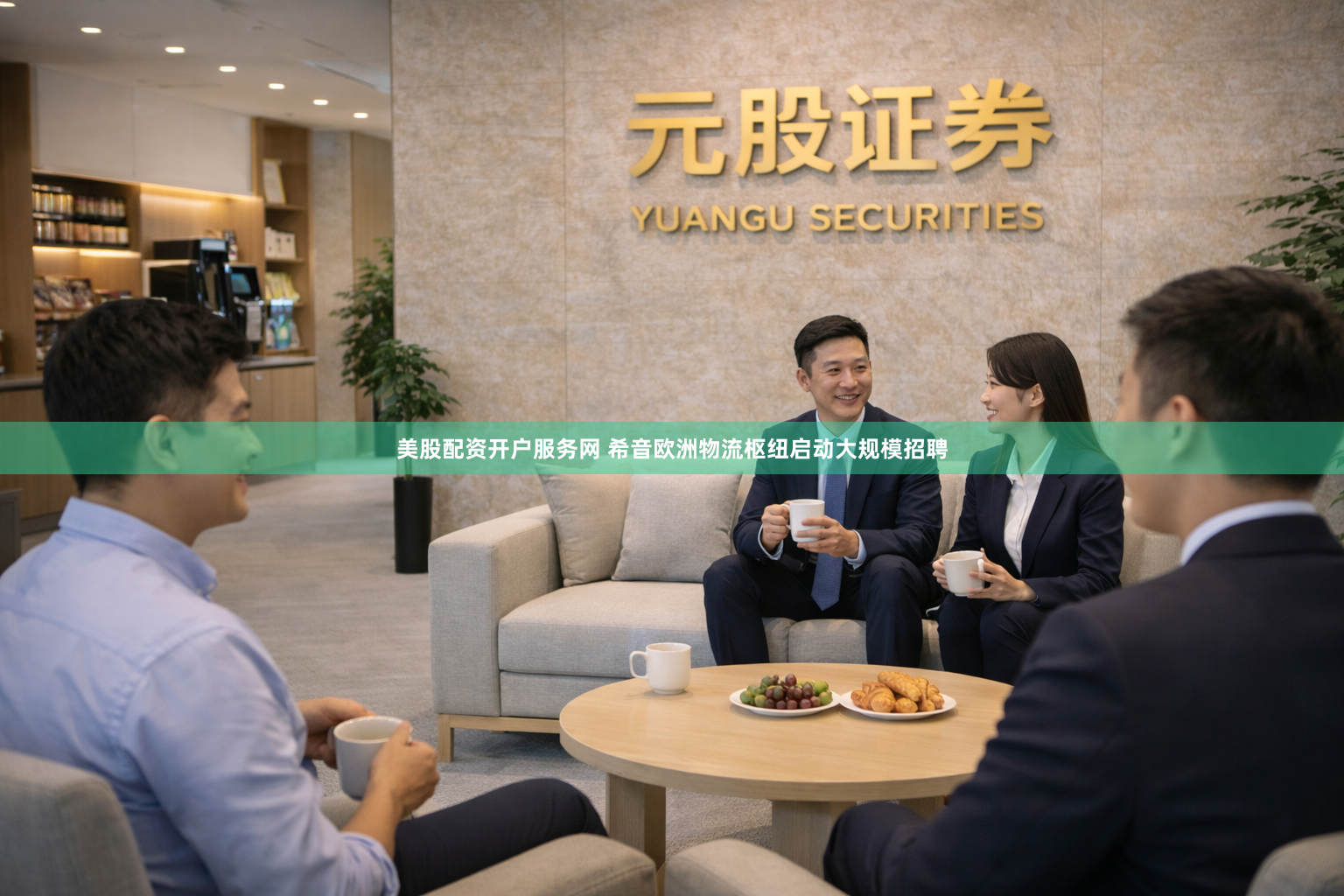 美股配资开户服务网 希音欧洲物流枢纽启动大规模招聘